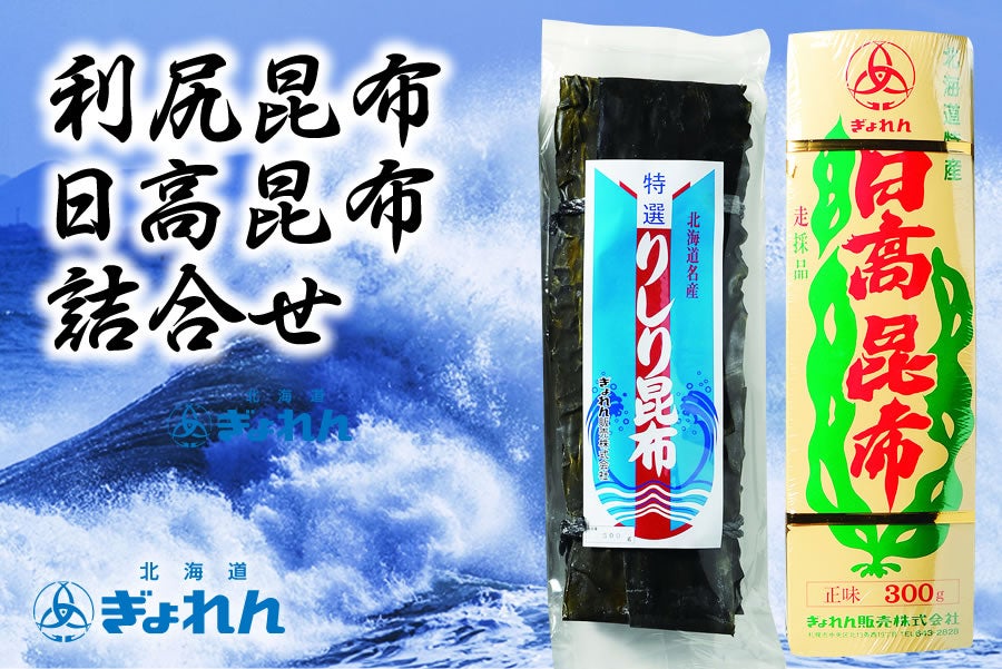 北海道ぎょれん　利尻昆布・日高昆布詰合せ