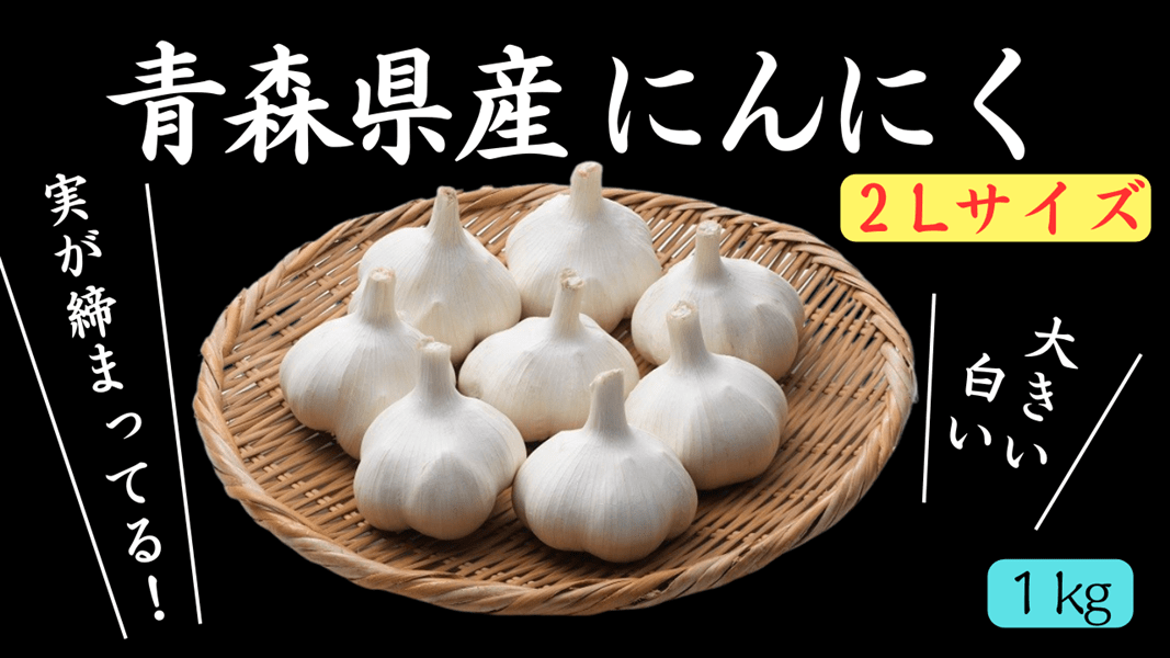 【送料負担なし】青森県産にんにく１㎏（令和６年産）２Lサイズ・約１kg×１