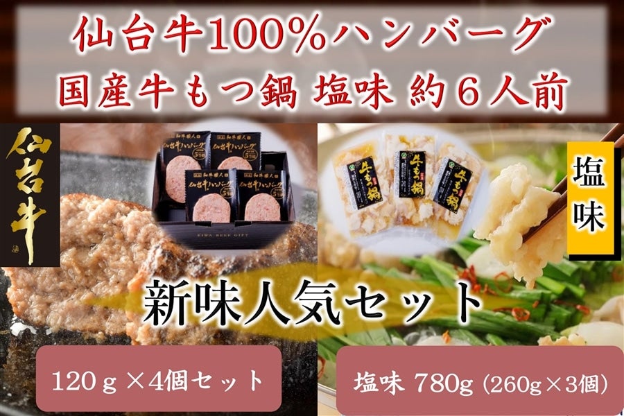 ★【ハンバーグ4+もつ鍋塩味3】仙台牛100％ハンバーグ120g×4個+国産牛もつ鍋　塩味　780g(260g×3個セット)