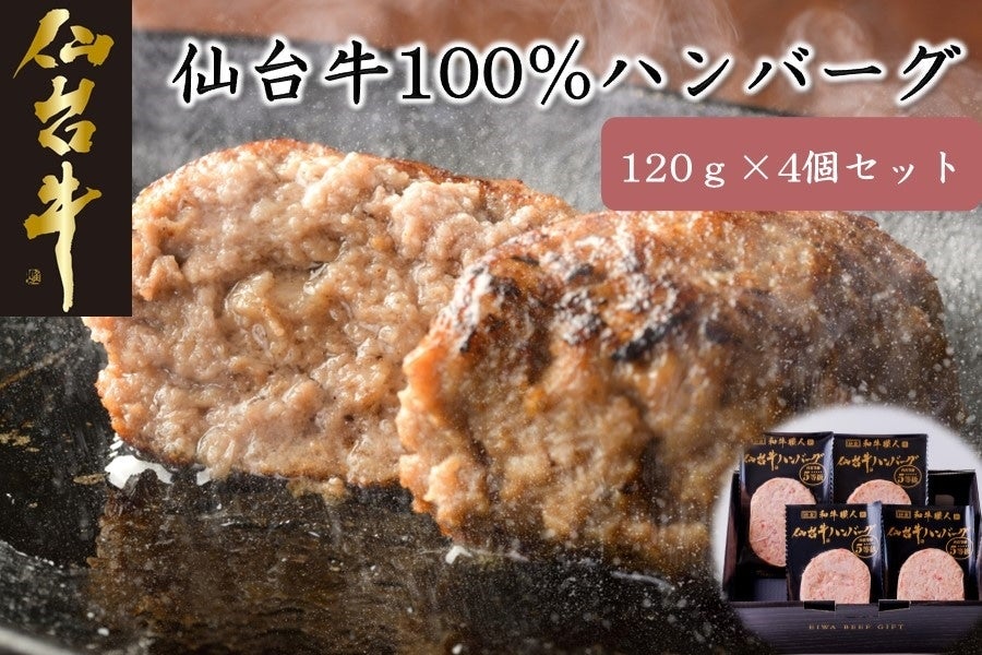 ★仙台牛100％ハンバーグ120g×4個セット（ゆずぽん酢醤油付）