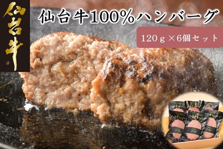 ★仙台牛100％ハンバーグ120g×6個セット（ゆずぽん酢醤油付）