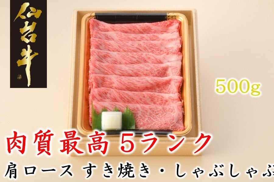 ★仙台牛肩ロースすき焼きしゃぶしゃぶ500g