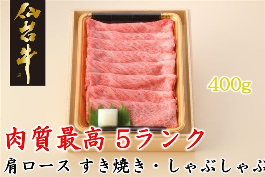 仙台牛肩ロースすき焼きしゃぶしゃぶ400g