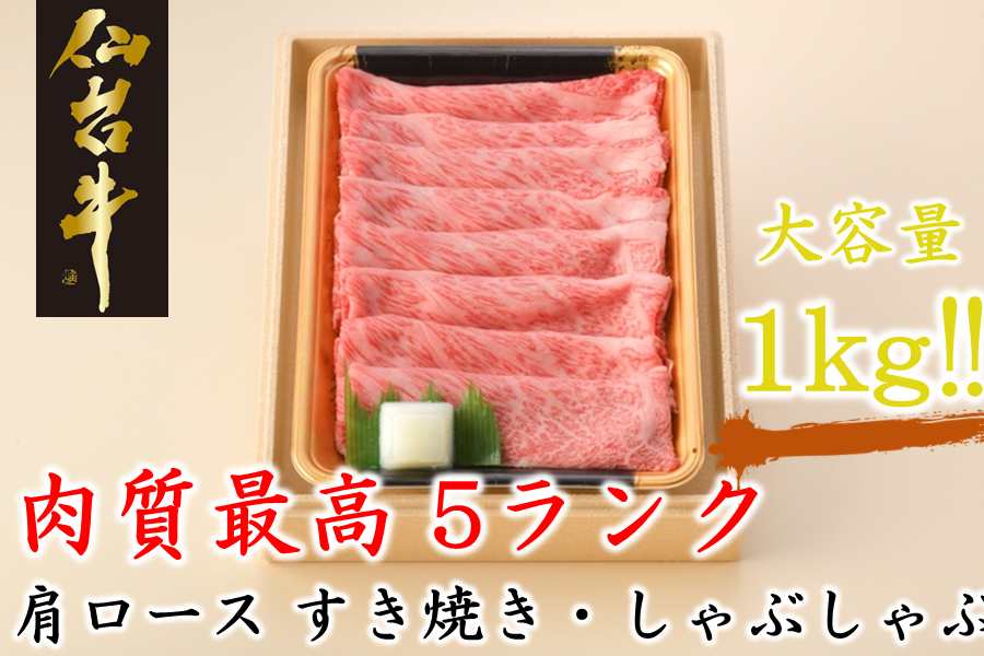 仙台牛肩ロースすき焼きしゃぶしゃぶ500g×2