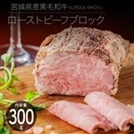 ★宮城県産黒毛和牛ローストビーフブロック300g