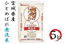 【令和6年産】宮城県産ひとめぼれ 5kg 無洗米