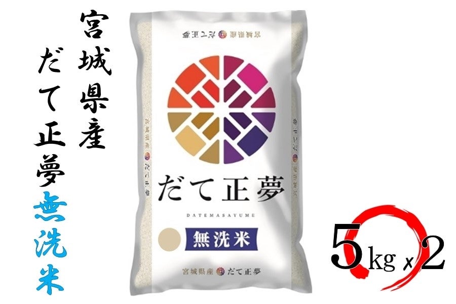 【令和6年産】宮城県産だて正夢 5kg×2 無洗米