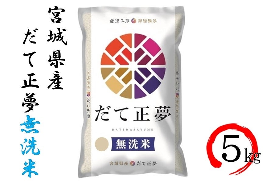 【令和6年産】宮城県産だて正夢 5kg 無洗米