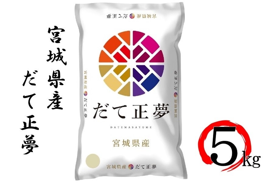 【令和6年産】宮城県産だて正夢 5kg 精米