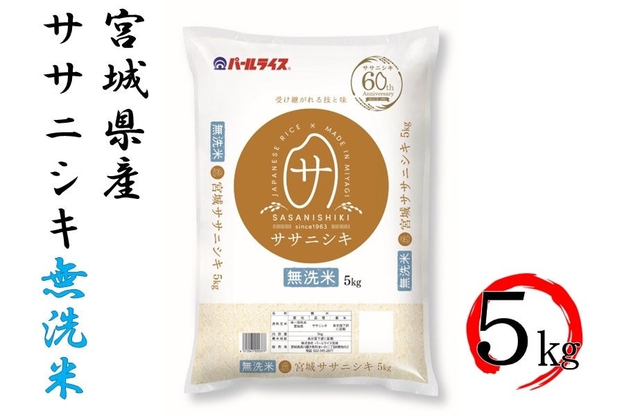 【令和6年産】宮城県産ササニシキ 5kg 無洗米