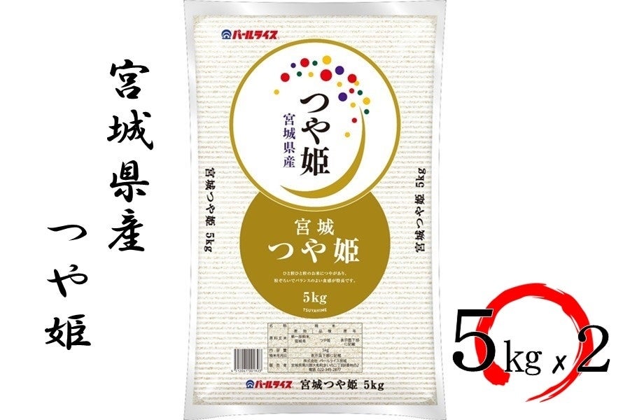 【令和6年産】宮城県産つや姫 5kg×2 精米