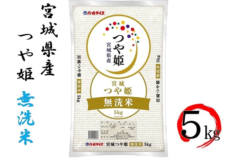 【令和6年産】宮城県産つや姫  5kg 無洗米