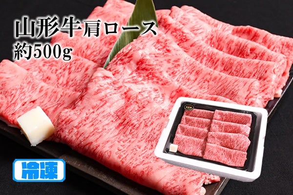 山形牛肩ロース約500g（冷凍）