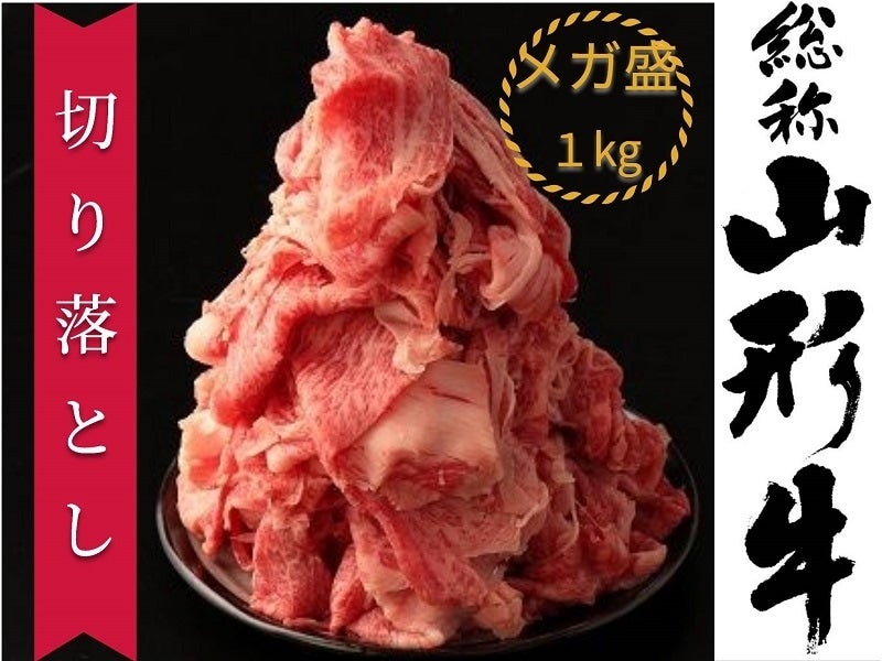 山形牛切り落とし 1kg(500g×2)【冷凍】