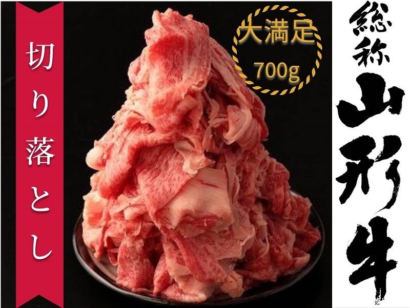 山形牛切り落とし 700ｇ(350g×2)【冷凍】