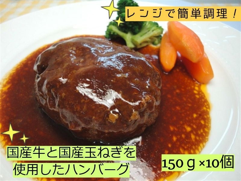 国産牛ソースハンバーグ(150ｇ×10個)【冷凍】