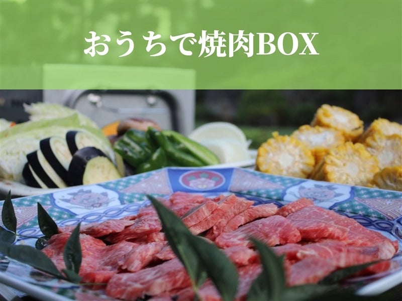 おうちで焼肉BOX！（４人前相当）