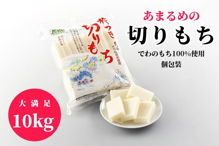 あまるめの切もち10kg(500g×20袋)