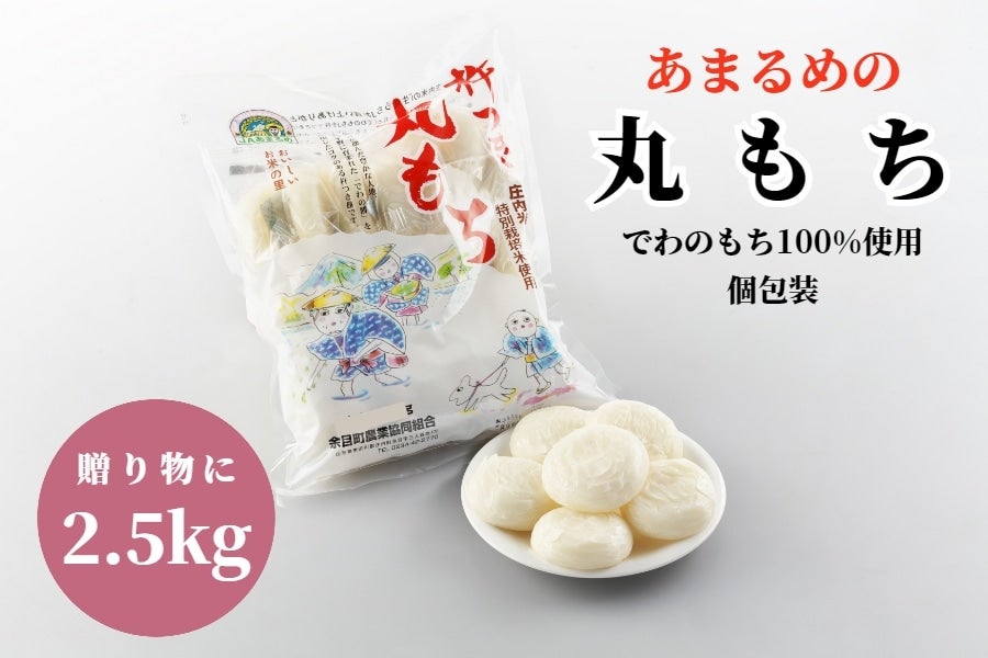 あまるめの丸もち2.5kg(500g×5袋)