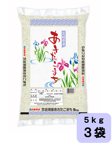 令和6年産 茨城県産『あきたこまち』 5kg×3袋【ご注文順に順次発送】