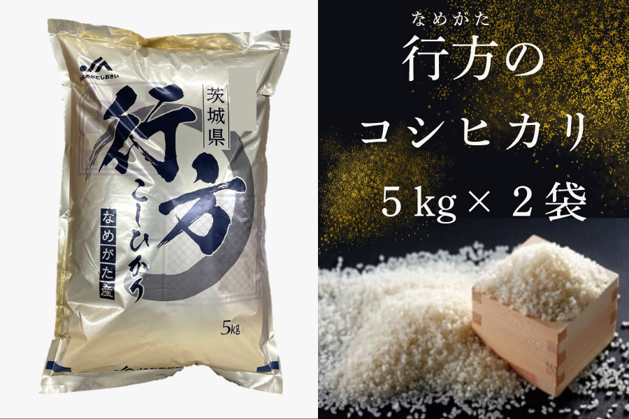 茨城県産 なめがたのコシヒカリ5kg×2袋  ※パッケージが異なる場合があります。