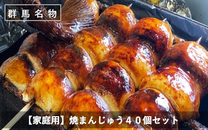 【家庭用】焼まんじゅう４０個セット