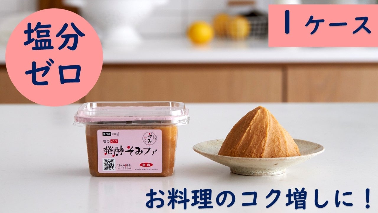 ★大決算セール★●塩分ゼロの大豆発酵調味料●　発酵そみファ（300ｇ×6個入）