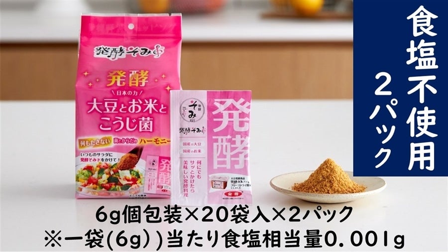 ★大決算セール★【2パック】●食塩不使用の大豆発酵調味料をそのままフリーズドライ●　発酵そみド ２パック