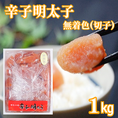 辛子明太子 無着色 (切子) 1kg お徳用 博多の味