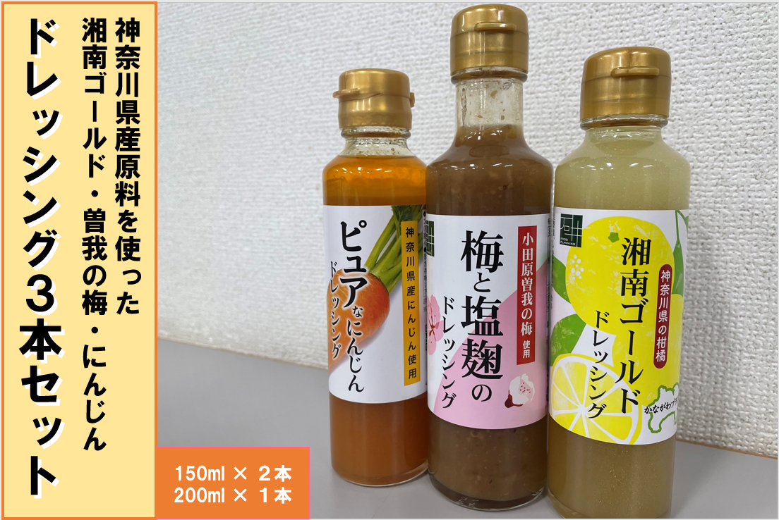 神奈川県産原料を使った 湘南ゴールド・曽我の梅・にんじん ドレッシング３本セット