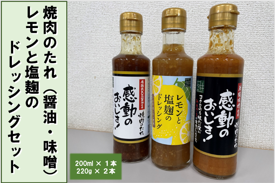 感動のおいしさ！焼肉のたれ（醤油・味噌）・レモンと塩麹のドレッシングセット