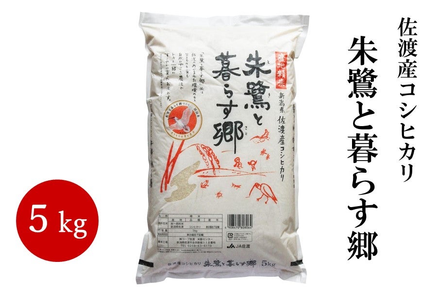 朱鷺と暮らす郷 5kg 佐渡産コシヒカリ　令和６年産