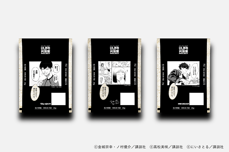 （黒）令和6年産　いしかわ元気米 講談社デザインセット（1Kg×3袋）