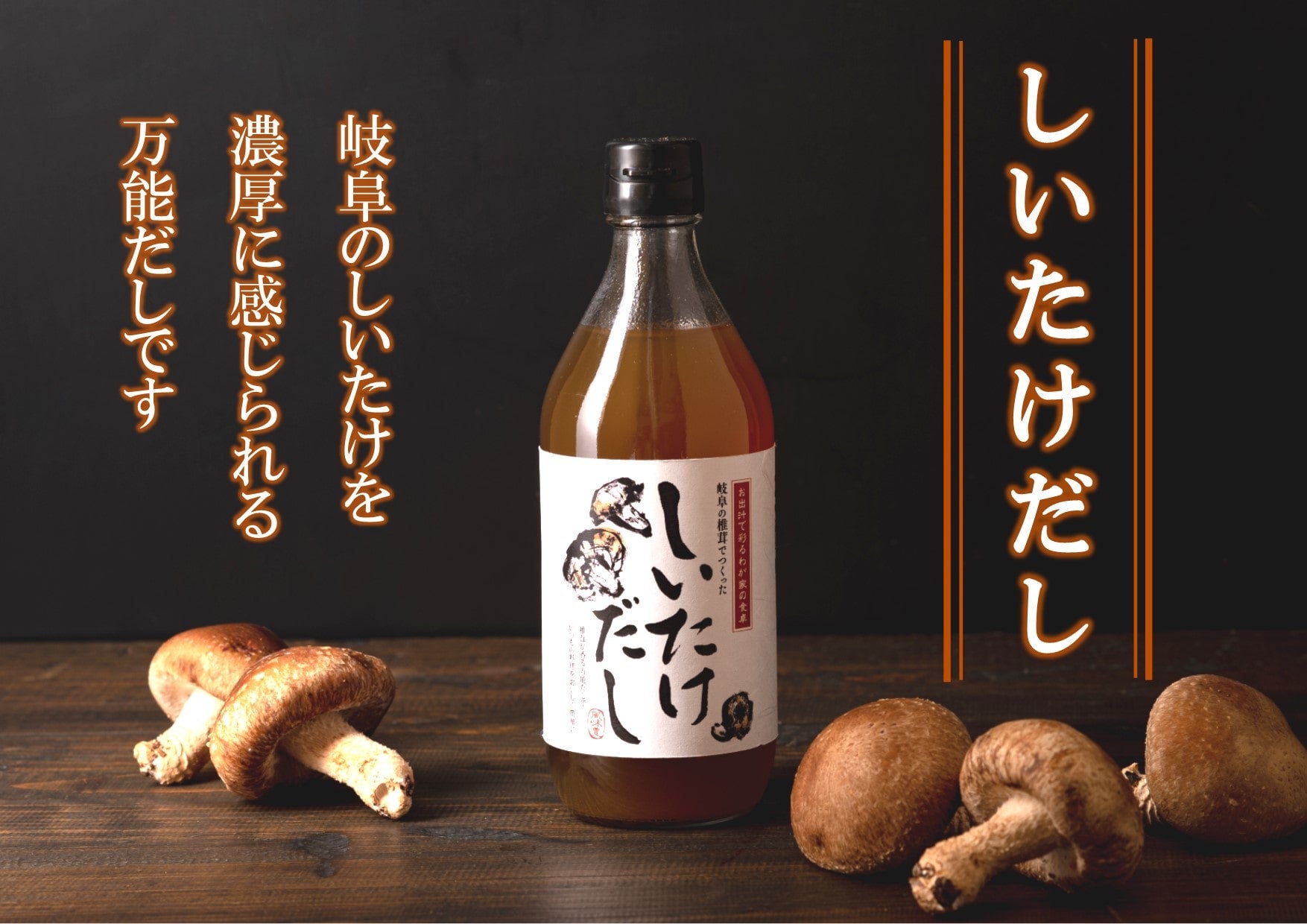 料理の幅が広がる『しいたけだし』　500ml×2本