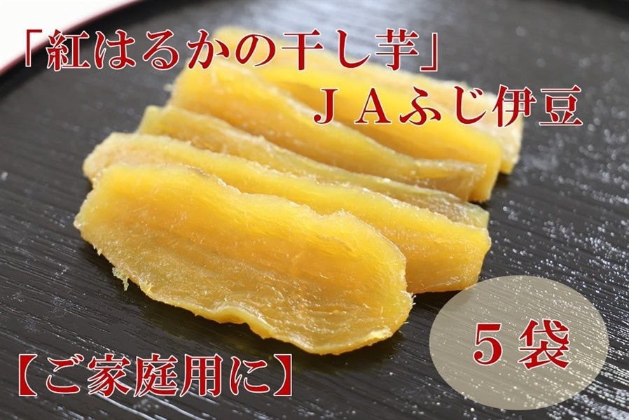 「紅はるかの干し芋」130g×5袋入り【ご家庭用に】 ＪＡふじ伊豆