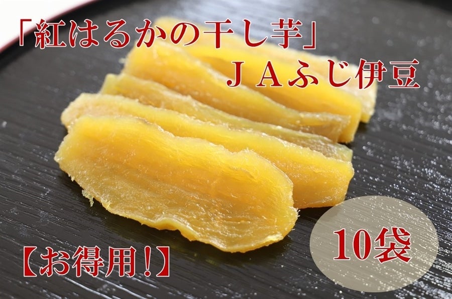 「紅はるかの干し芋」130g×10袋入り【お得用！】 ＪＡふじ伊豆