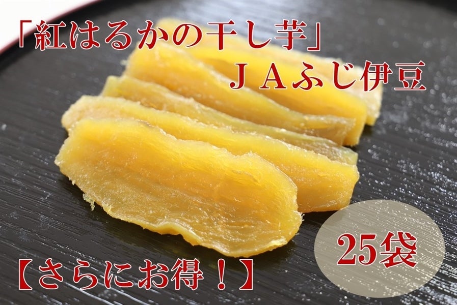 「紅はるかの干し芋」130g×25袋入り【さらにお得！】 ＪＡふじ伊豆