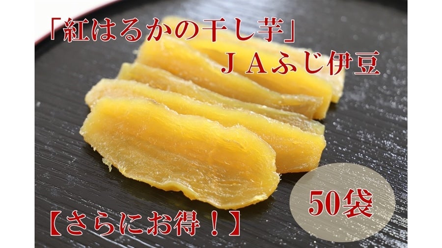 「紅はるかの干し芋」130g×50袋入り【もっとお得！】 ＪＡふじ伊豆