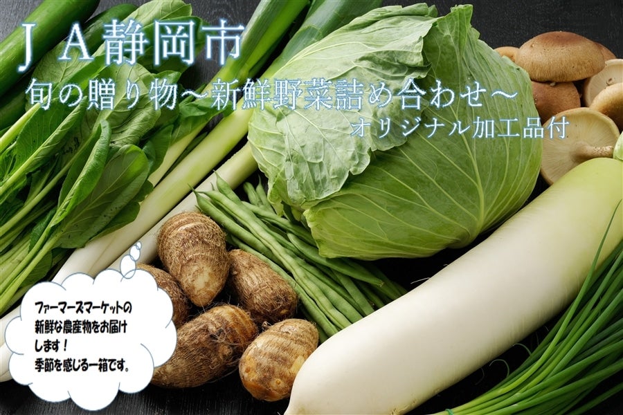 旬の贈り物～新鮮野菜・加工品詰め合わせ～