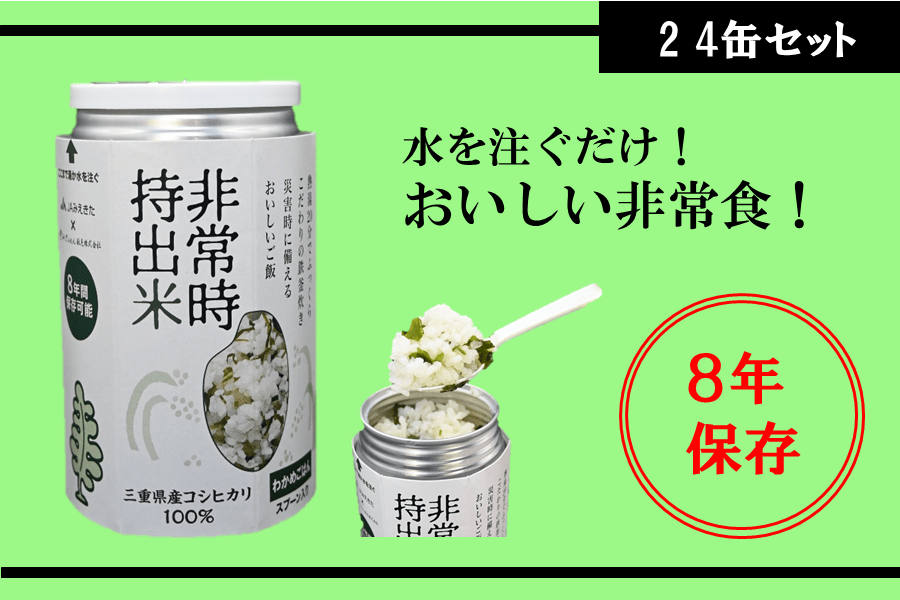 非常時持出米 （わかめごはん） 24缶セット JAみえきた