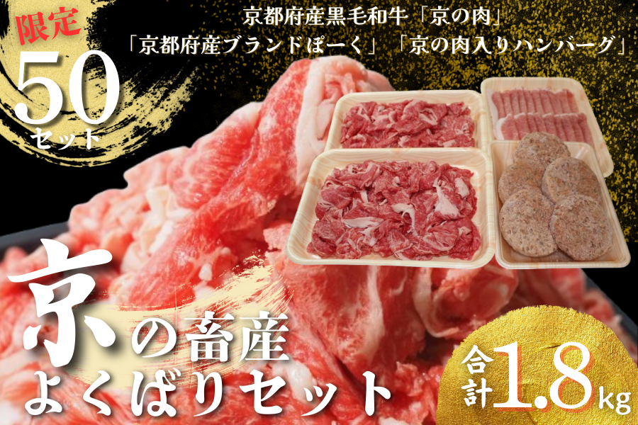 【限定50セット】京の畜産よくばりセット（合計1.8kg）