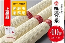 「揖保乃糸」上級品（40把）【家庭用・業務用】ZS40P