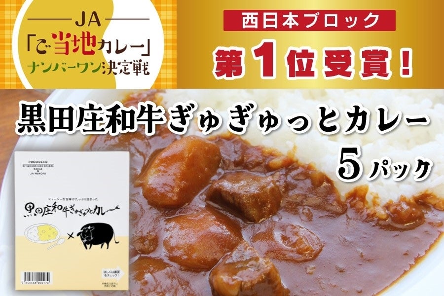 黒田庄和牛ぎゅぎゅっとカレー（５パック）　　　※お客様送料負担0円！