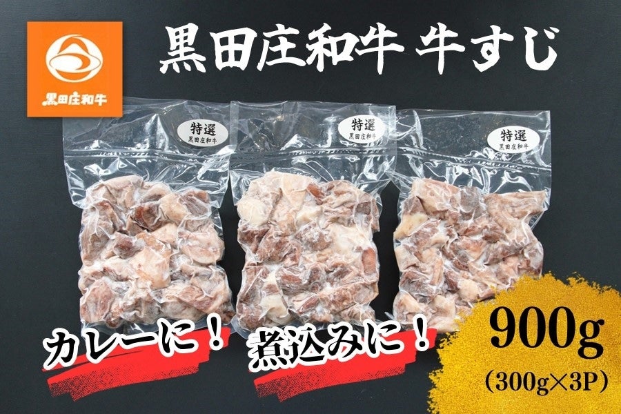 黒田庄和牛　牛すじ（900g・冷凍）　　　※お客様送料負担0円！