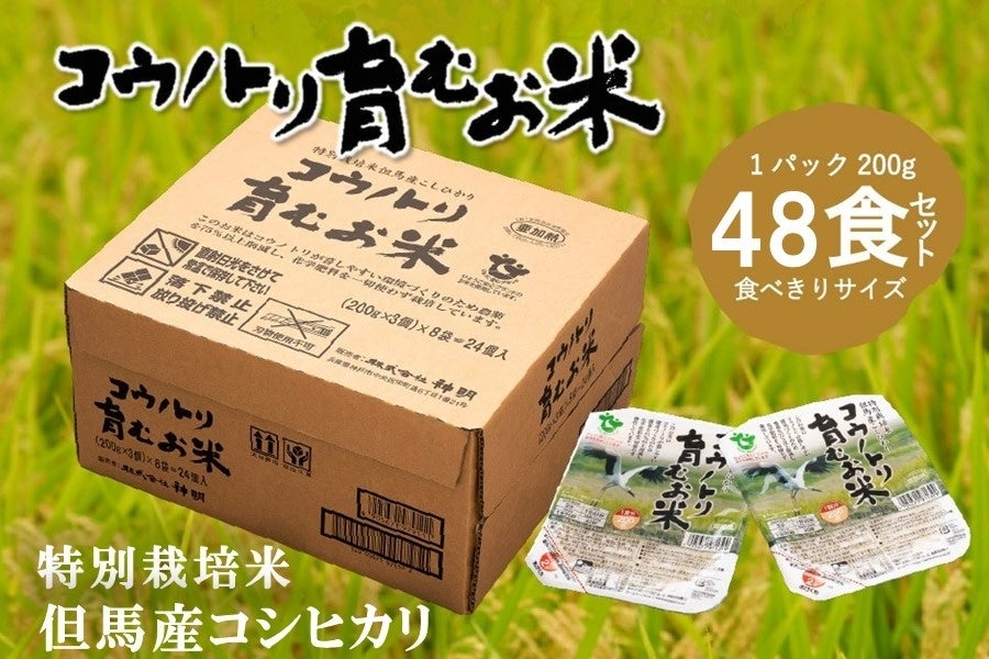 コウノトリ育むお米 パックご飯・24P×2箱（特別栽培米）