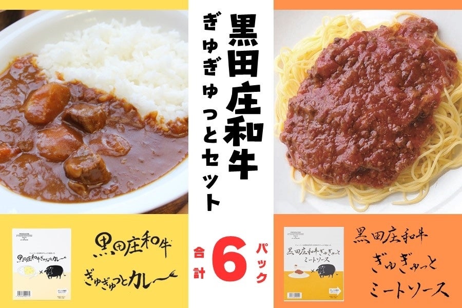 黒田庄和牛ぎゅぎゅっとセット（カレー＆ミートソース　各３Ｐ）　　　※お客様送料負担0円！