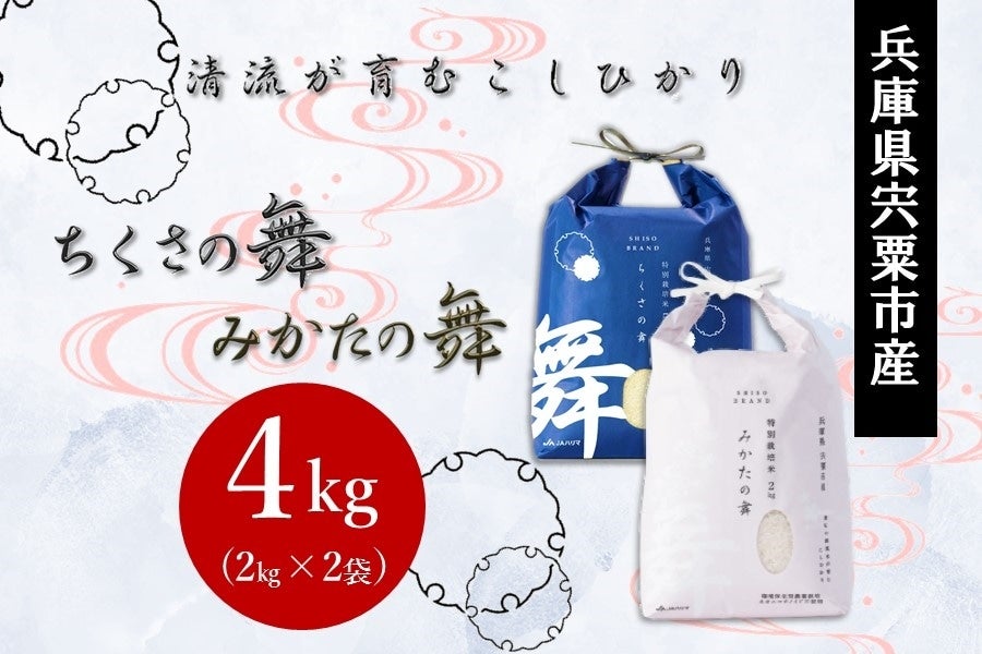 特別栽培米「ちくさの舞・みかたの舞」各2kg／宍粟市千種町産 一宮町三方地区産・清流が育むこしひかり