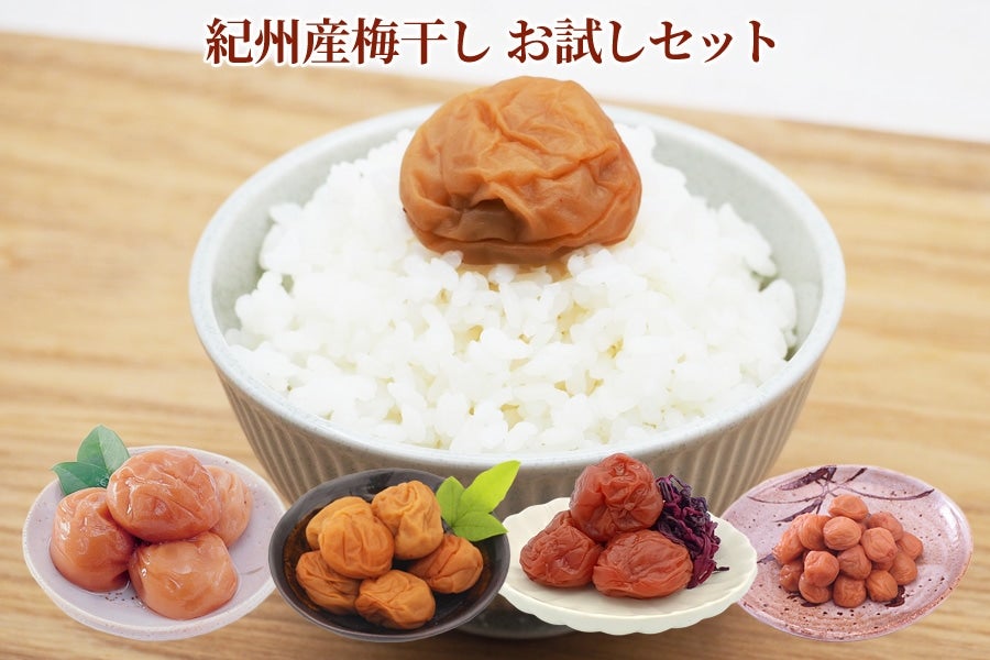 紀州産梅干 おためしセット 50g×4種類(まろの梅・はちみつ梅・しそ漬梅・あまみのこつぶ)