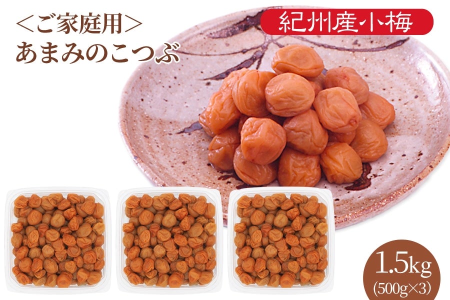 紀州産小梅 ご家庭用 あまみのこつぶ 塩分6％ 500g×3