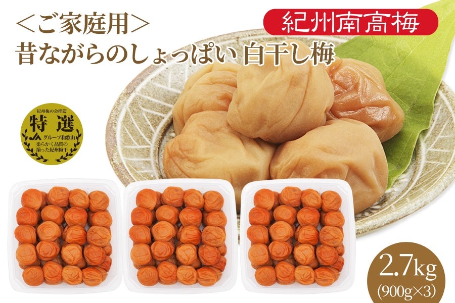 紀州南高梅 ご家庭用 昔ながらのしょっぱい 白干し梅 塩分22％ 900g×3